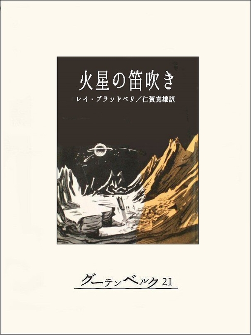 レイ･ブラッドベリ作の火星の笛吹きの作品詳細 - 貸出可能